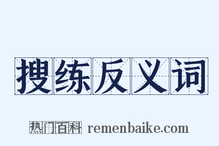 搜练反义词是什么意思的图片